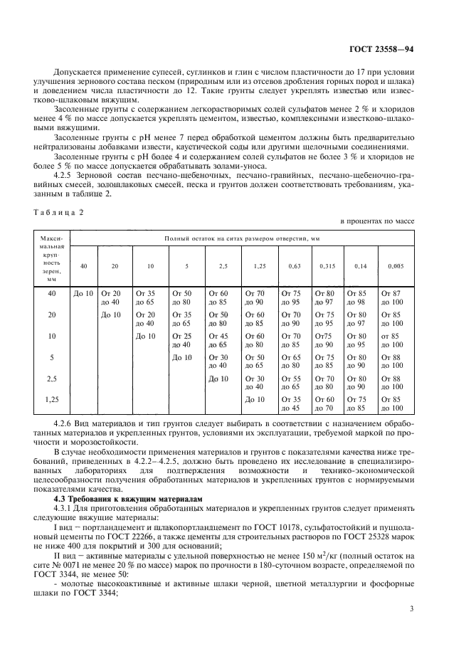 ГОСТ 23558-94,  7.