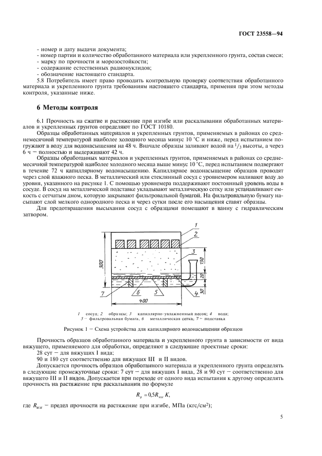 ГОСТ 23558-94,  9.