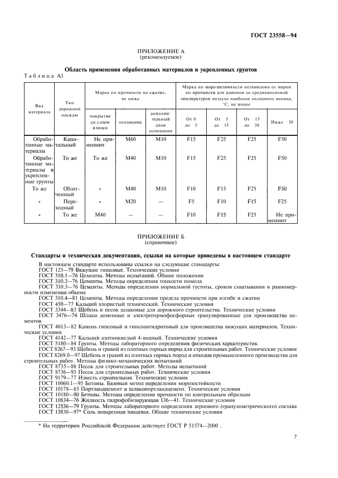 ГОСТ 23558-94,  11.