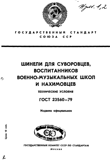 ГОСТ 23560-79,  1.