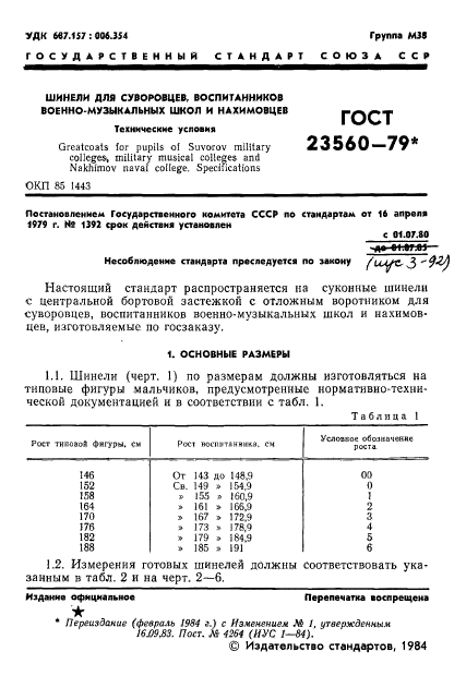 ГОСТ 23560-79,  2.