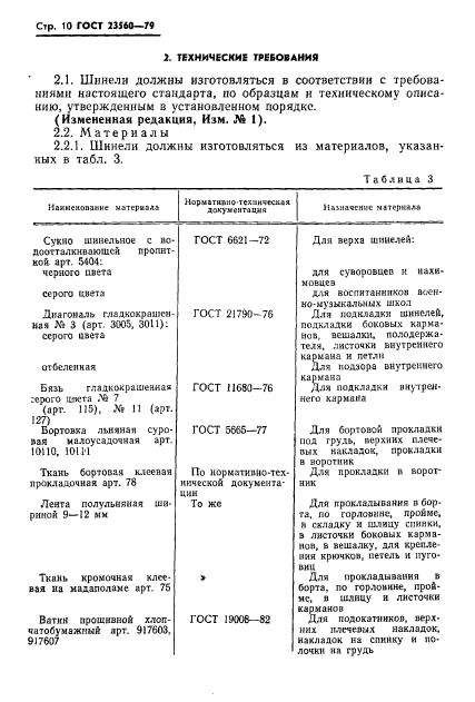 ГОСТ 23560-79,  11.