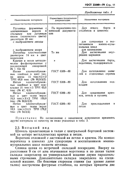 ГОСТ 23560-79,  12.