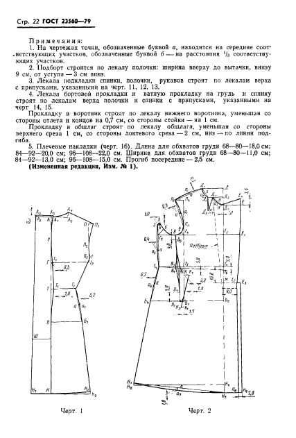 ГОСТ 23560-79,  23.