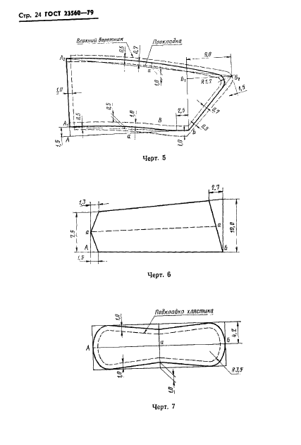 ГОСТ 23560-79,  25.