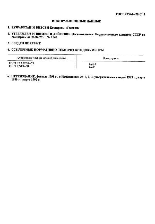 ГОСТ 23594-79,  6.