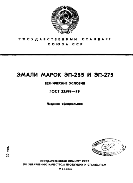 ГОСТ 23599-79,  1.