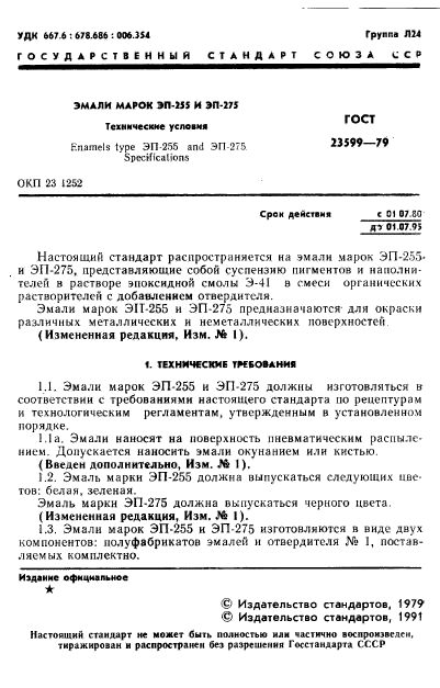 ГОСТ 23599-79,  2.