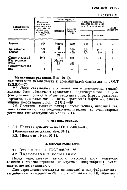 ГОСТ 23599-79,  5.