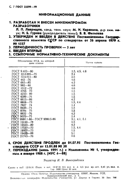 ГОСТ 23599-79,  8.