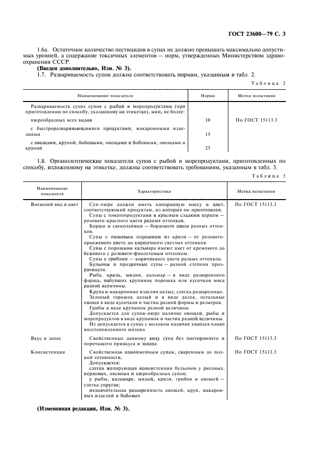 ГОСТ 23600-79,  4.