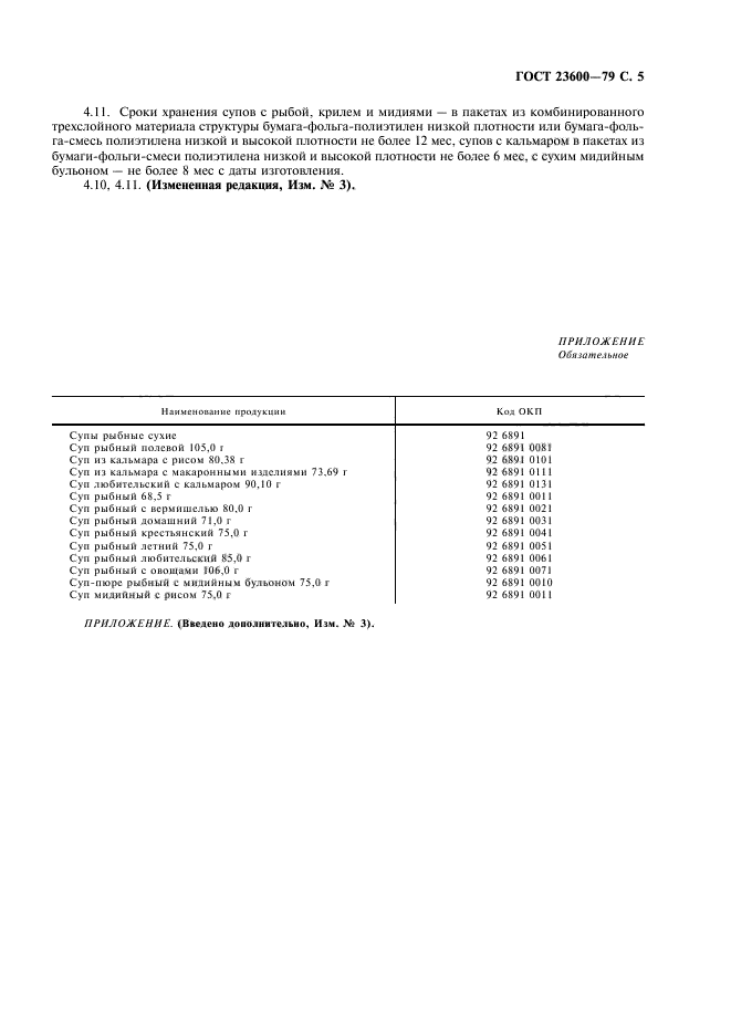 ГОСТ 23600-79,  6.