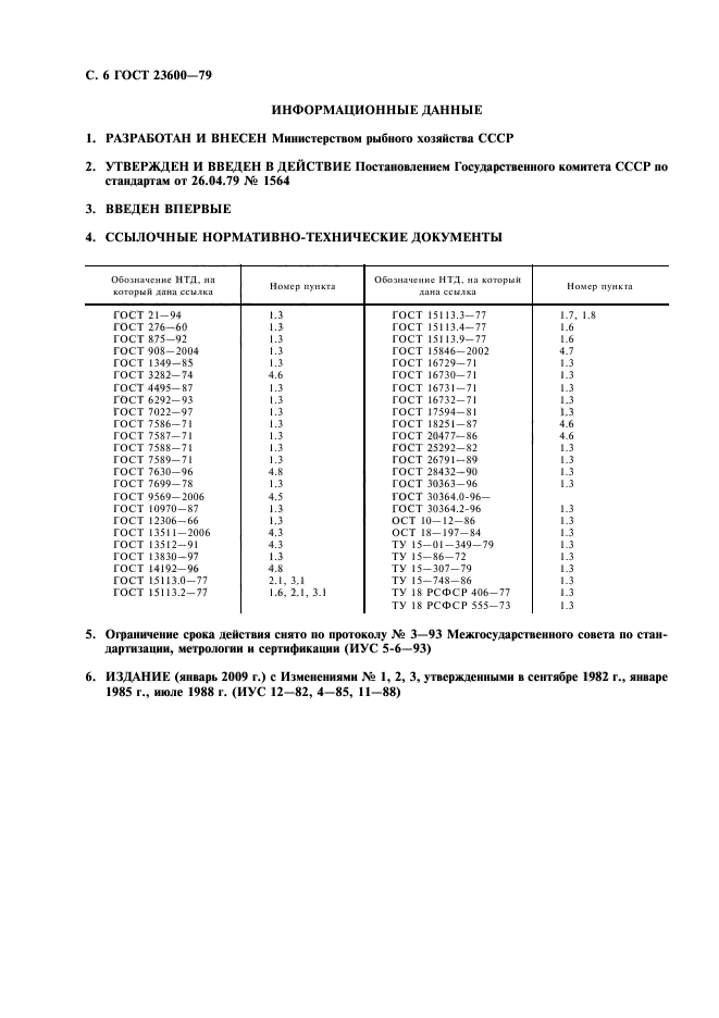 ГОСТ 23600-79,  7.