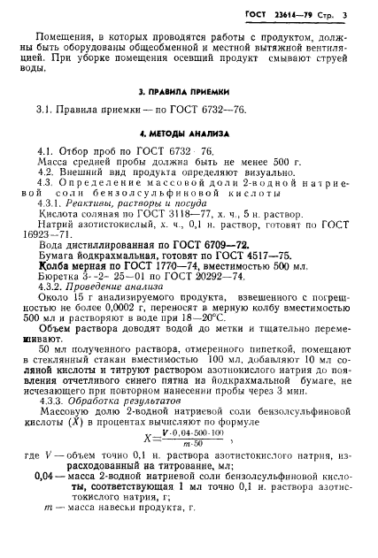 ГОСТ 23614-79,  5.