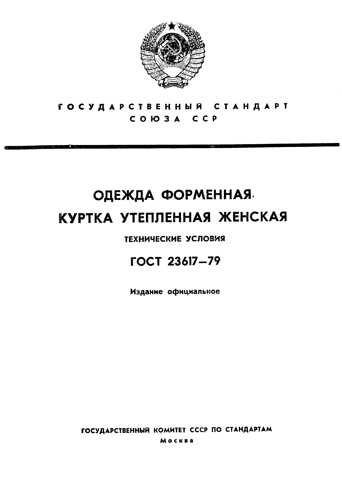 ГОСТ 23617-79,  1.