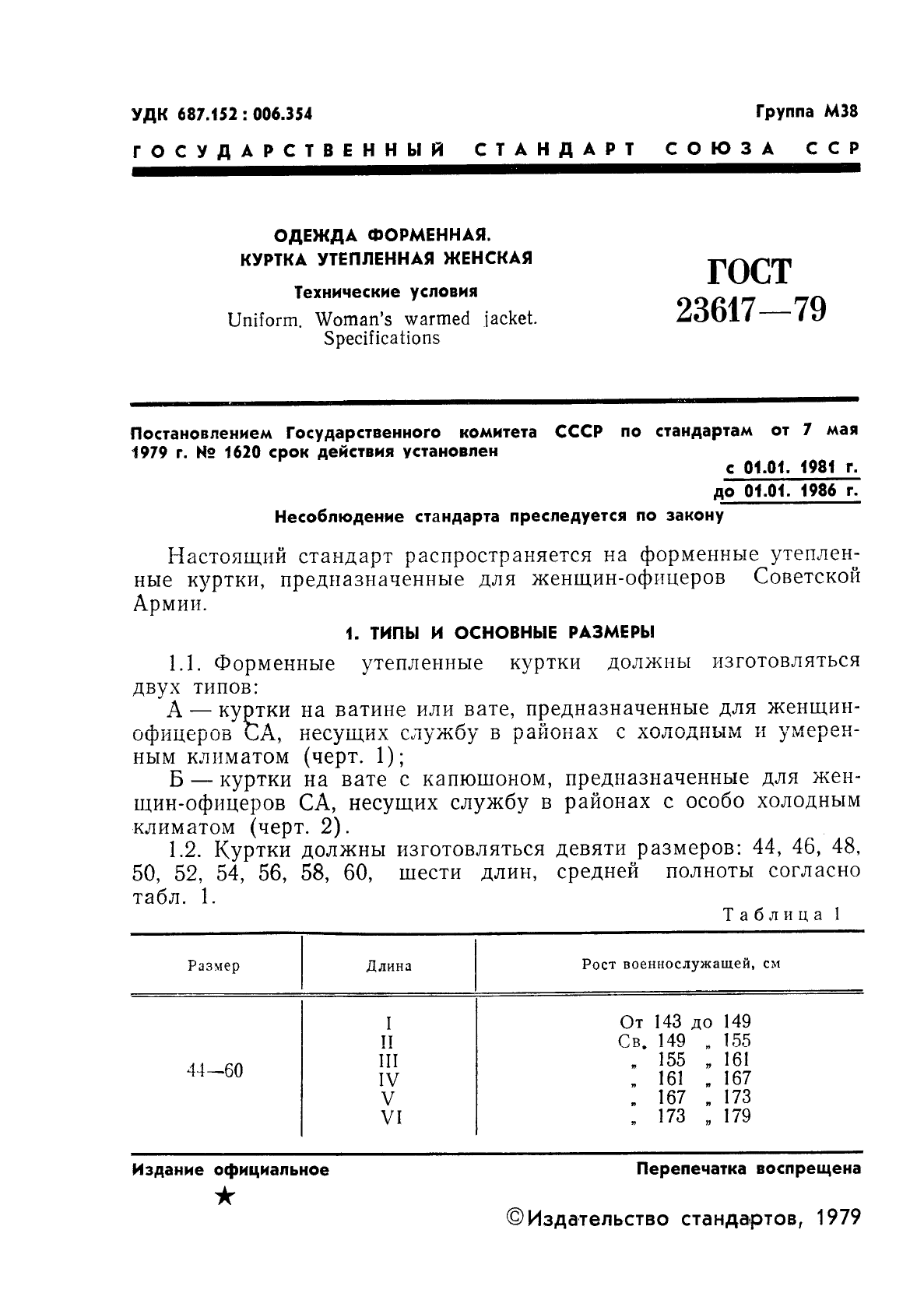 ГОСТ 23617-79,  3.