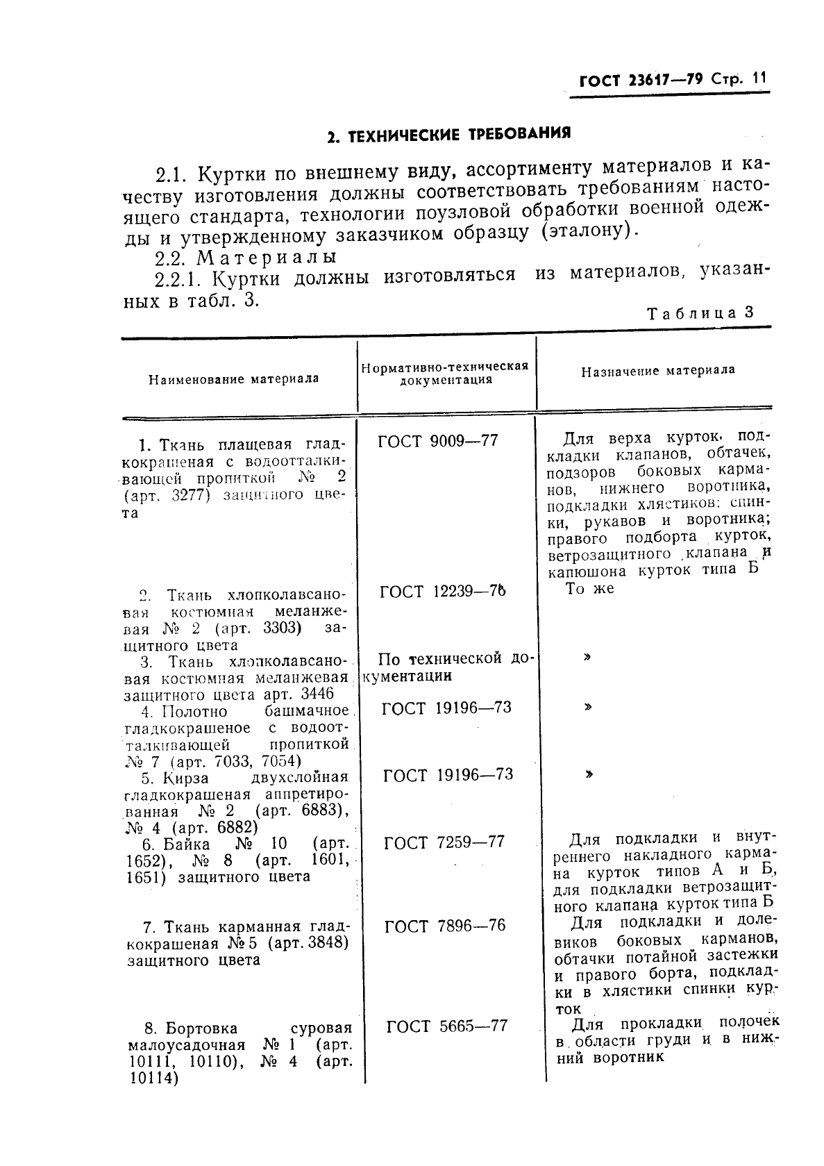 ГОСТ 23617-79,  13.