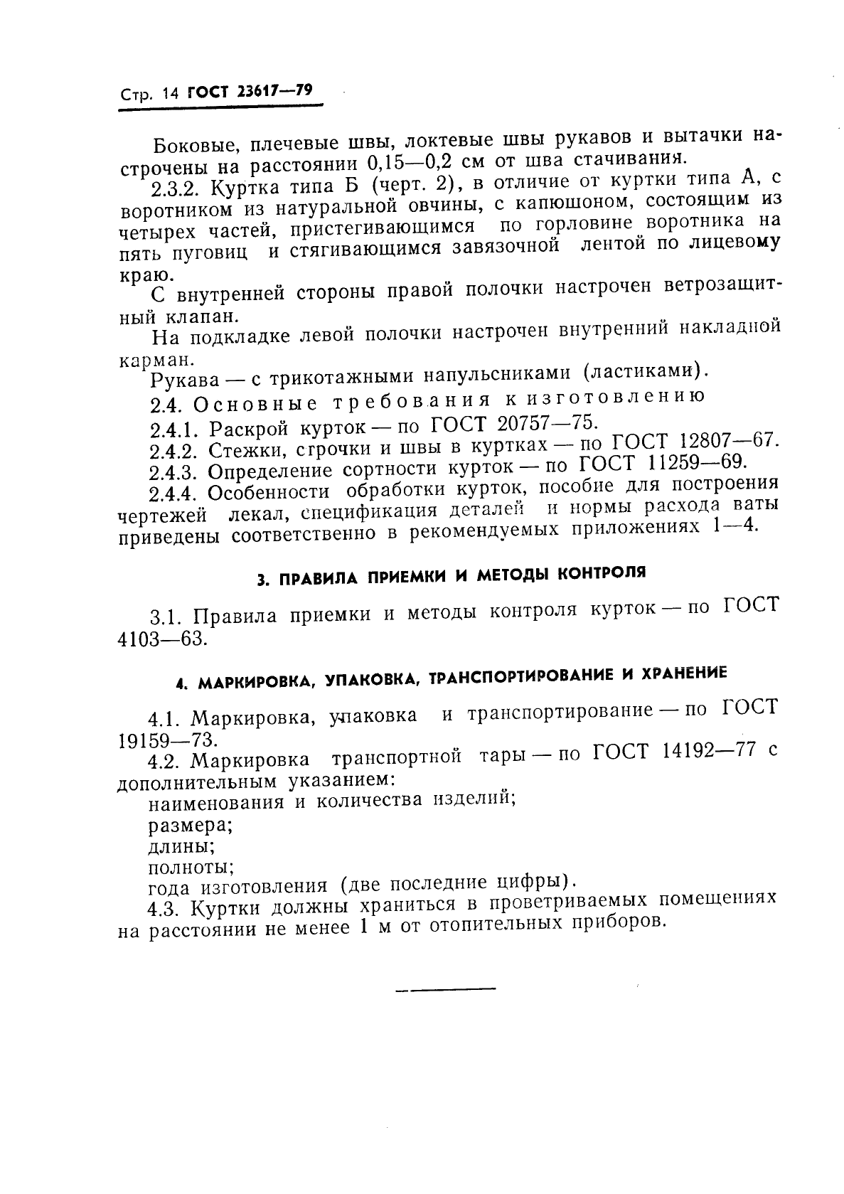 ГОСТ 23617-79,  16.