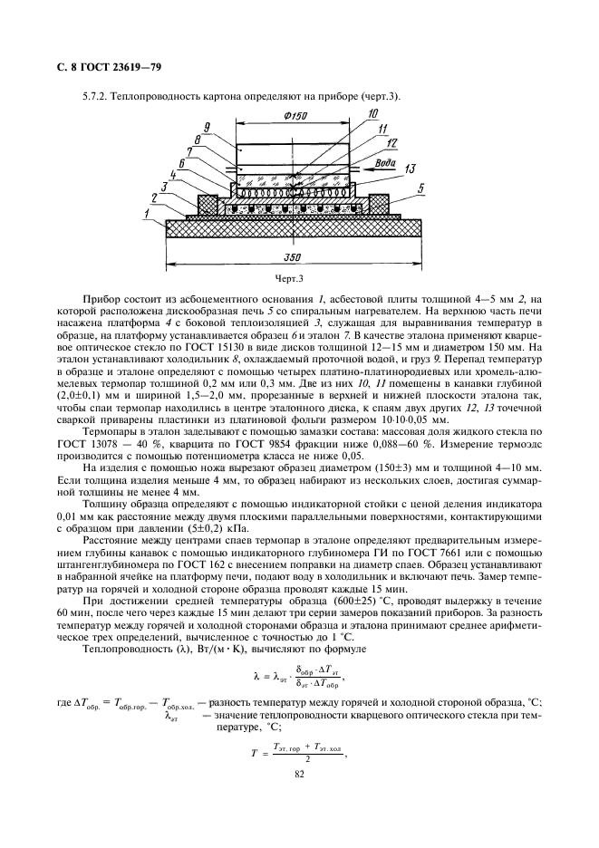 ГОСТ 23619-79,  9.