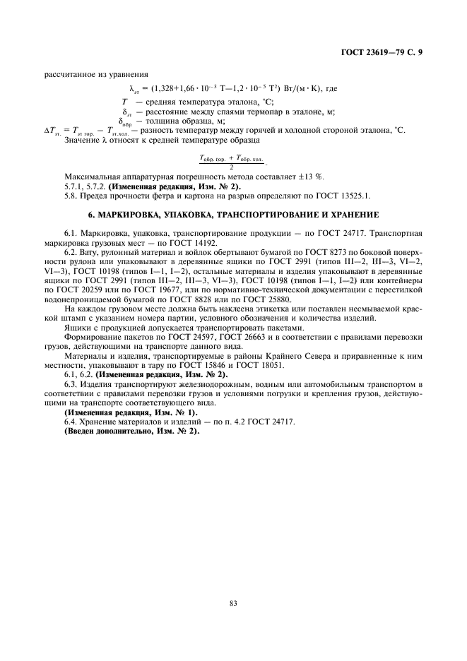 ГОСТ 23619-79,  10.