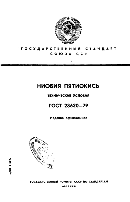 ГОСТ 23620-79,  1.