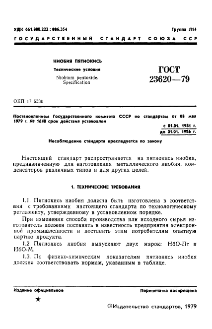 ГОСТ 23620-79,  3.