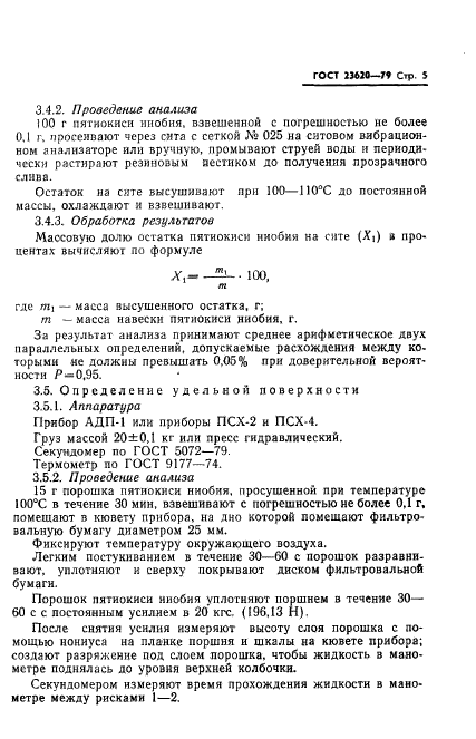 ГОСТ 23620-79,  7.