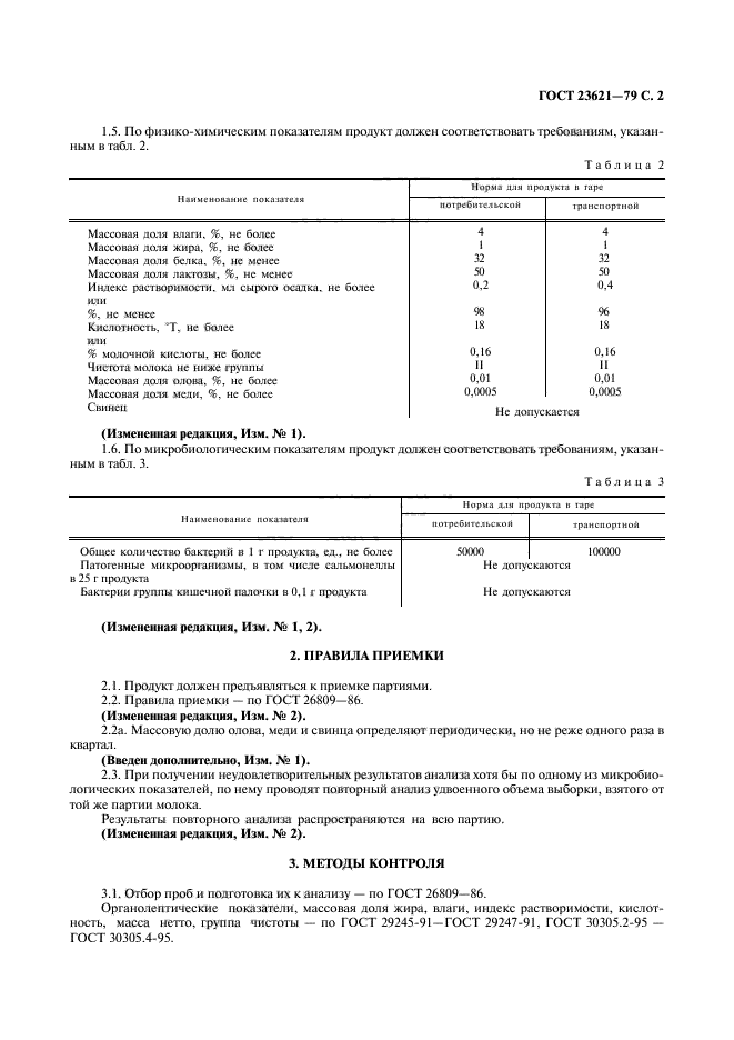 ГОСТ 23621-79,  3.