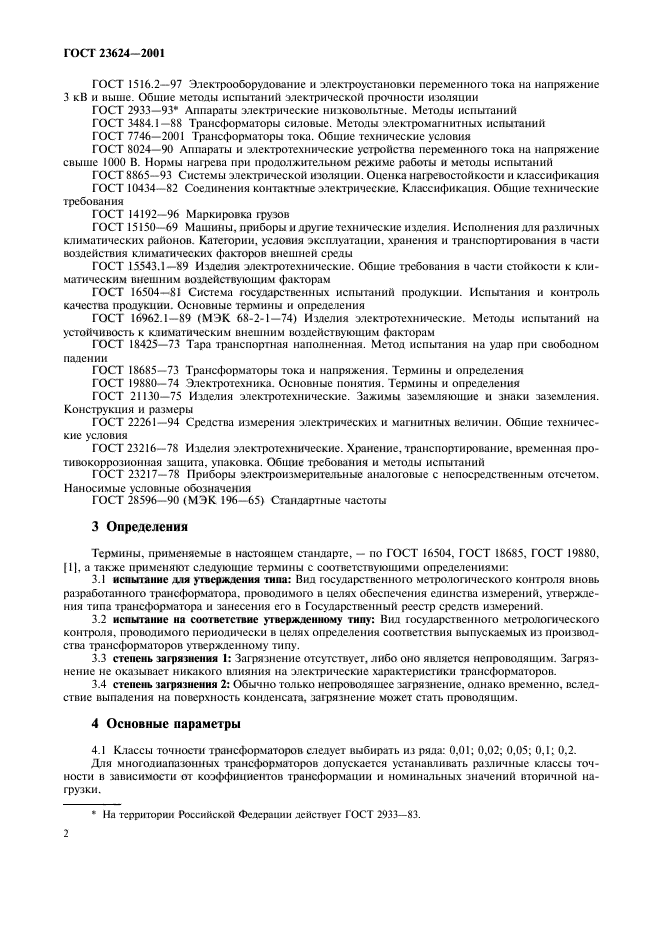 ГОСТ 23624-2001,  5.