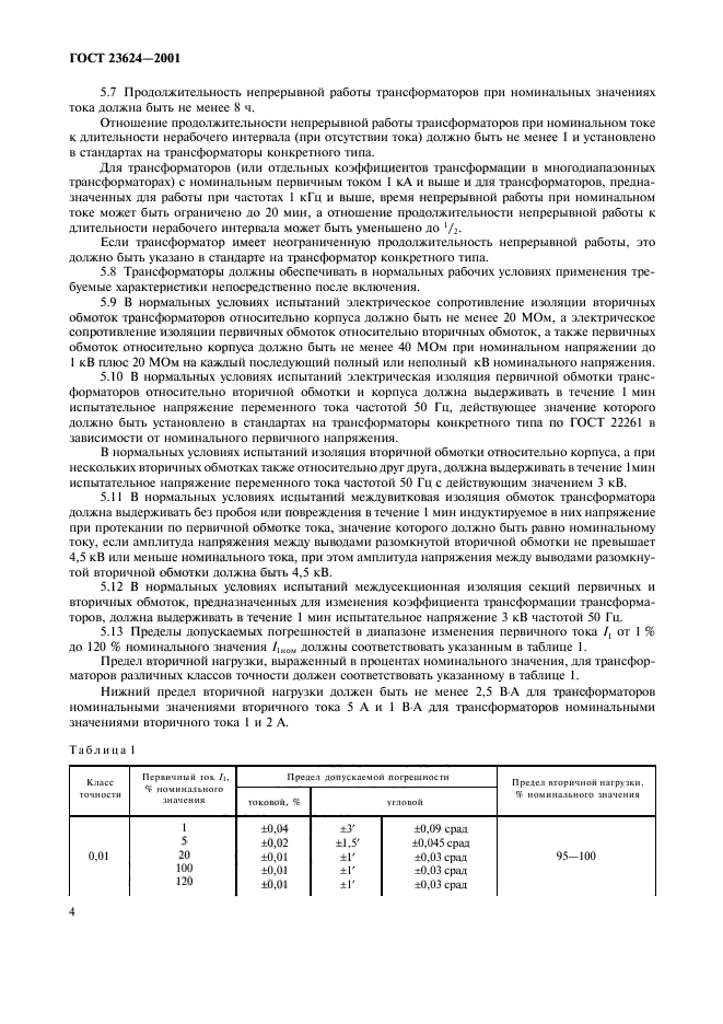 ГОСТ 23624-2001,  7.