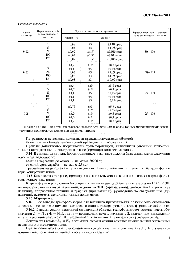 ГОСТ 23624-2001,  8.