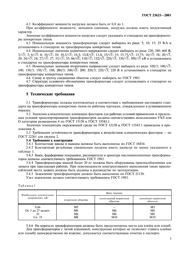 ГОСТ 23625-2001,  6.