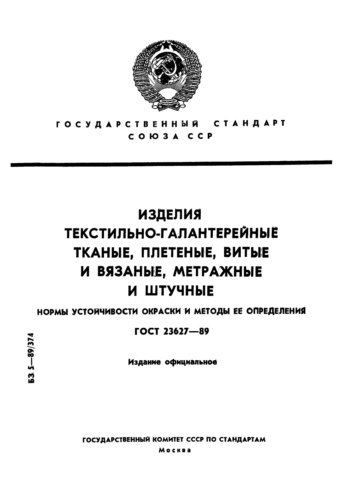 ГОСТ 23627-89,  1.