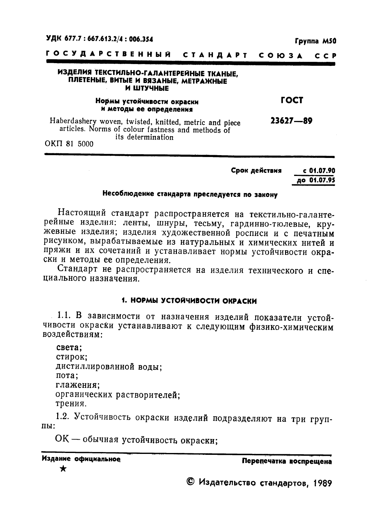 ГОСТ 23627-89,  2.