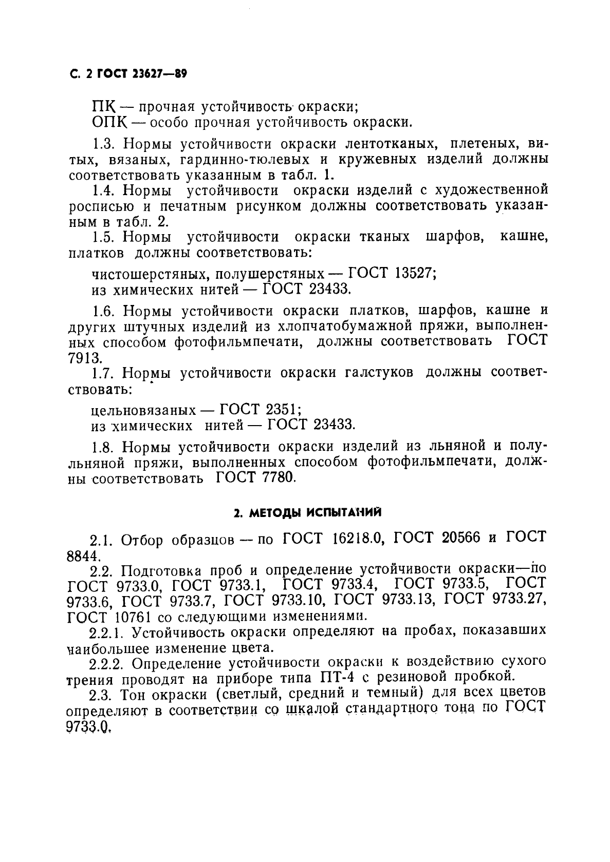 ГОСТ 23627-89,  3.