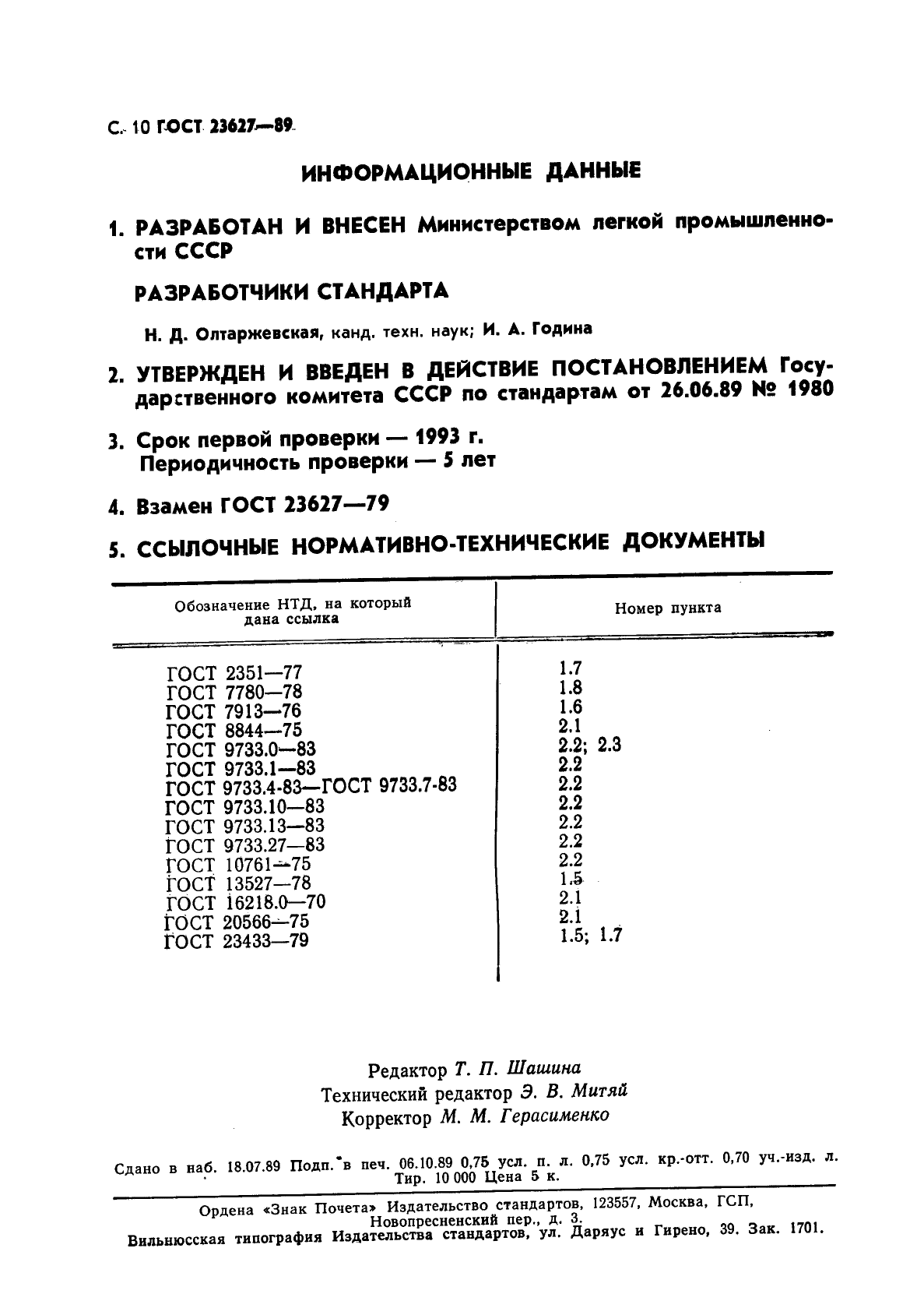 ГОСТ 23627-89,  11.