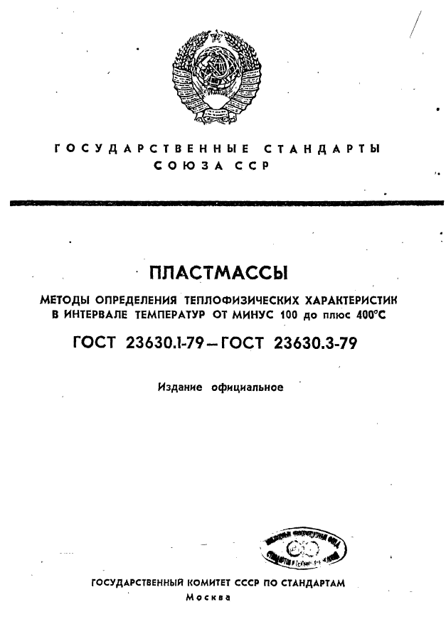 ГОСТ 23630.1-79,  1.