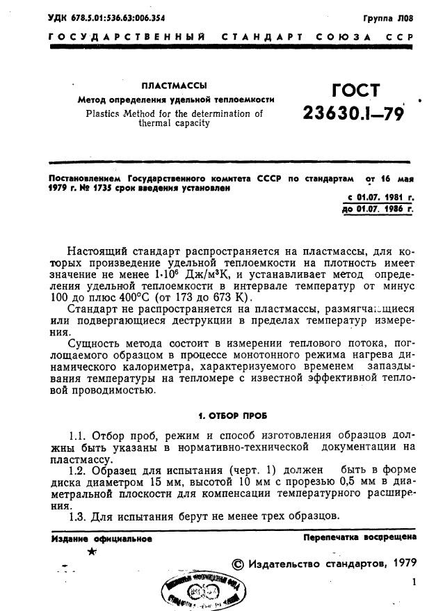 ГОСТ 23630.1-79,  2.