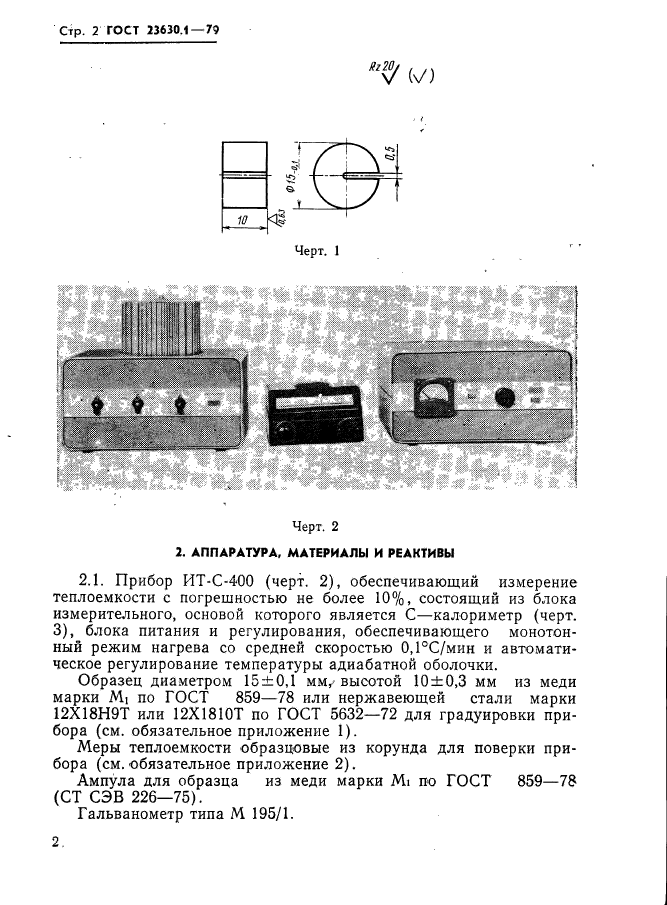 ГОСТ 23630.1-79,  3.