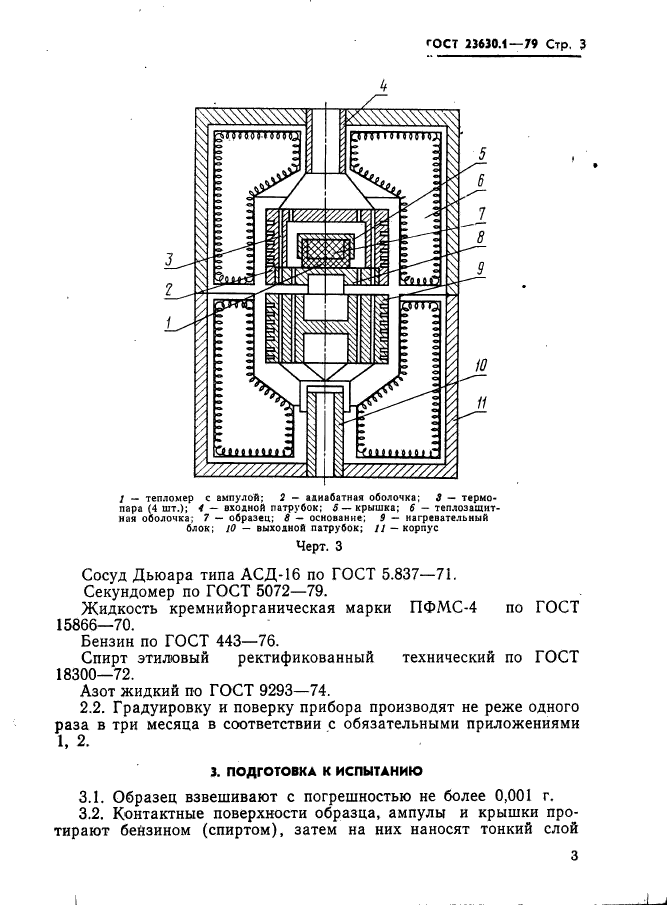 ГОСТ 23630.1-79,  4.