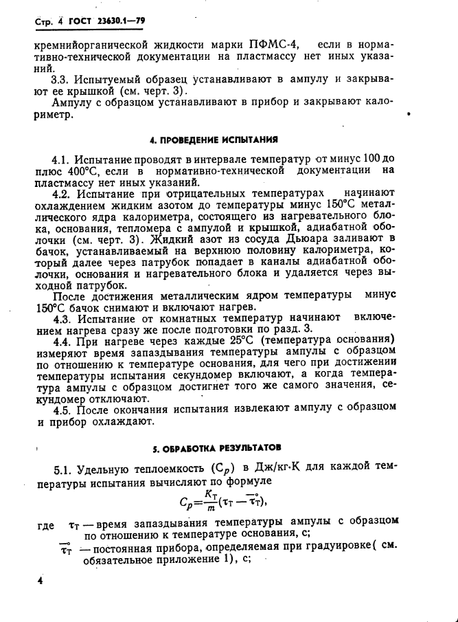 ГОСТ 23630.1-79,  5.