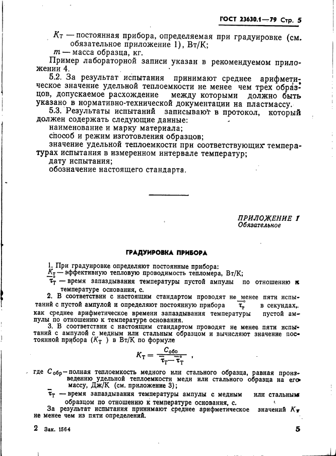 ГОСТ 23630.1-79,  6.