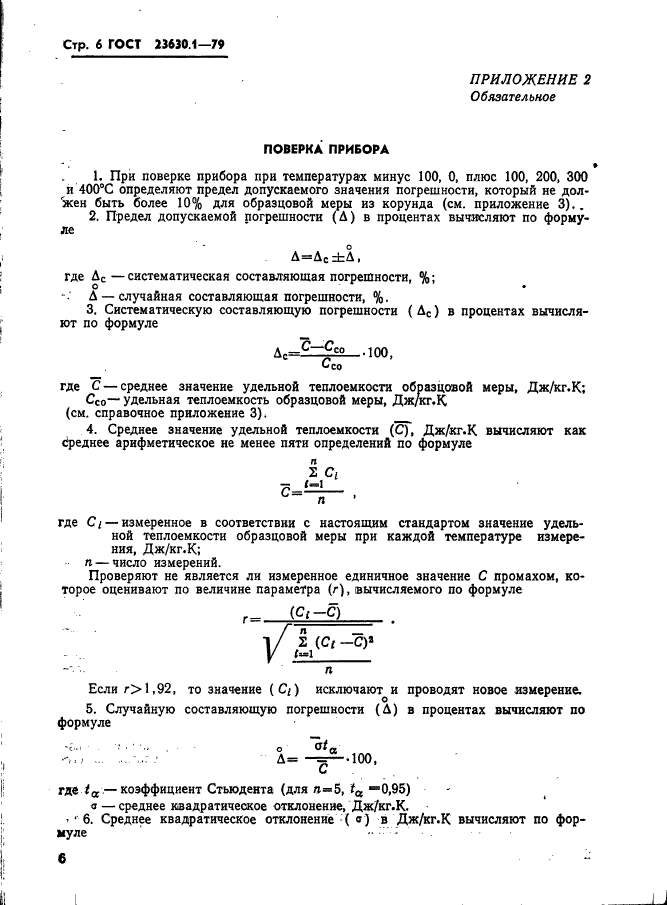 ГОСТ 23630.1-79,  7.