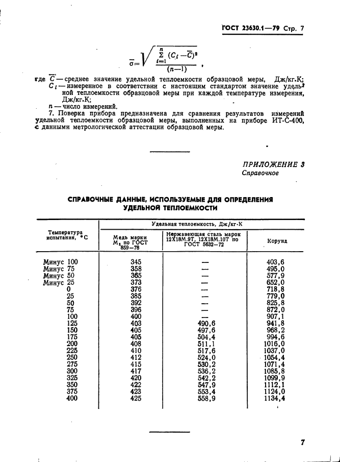 ГОСТ 23630.1-79,  8.