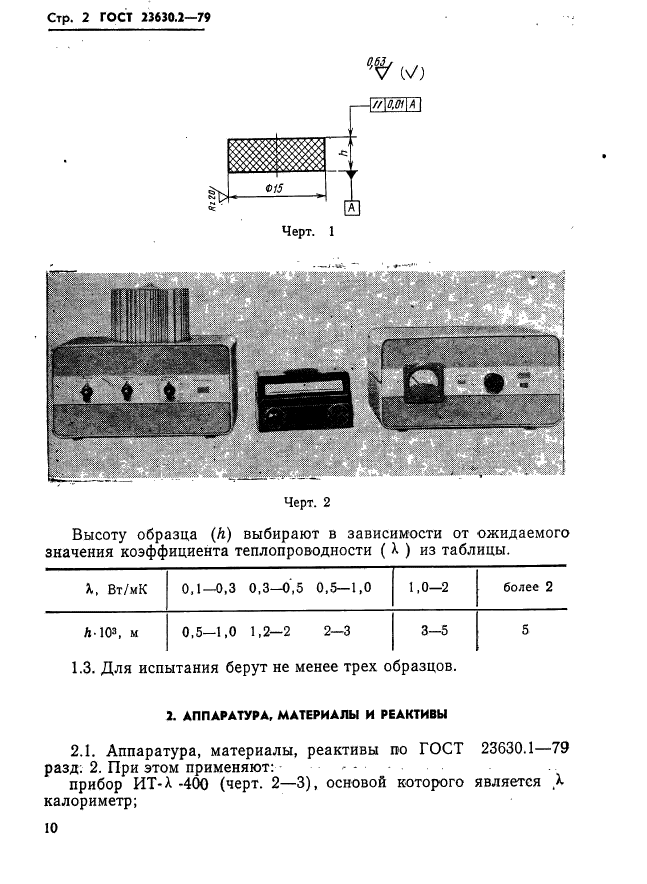 ГОСТ 23630.2-79,  2.