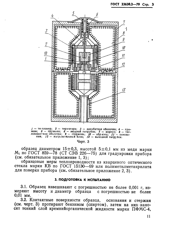 ГОСТ 23630.2-79,  3.