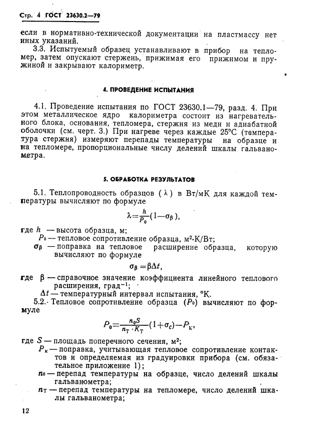 ГОСТ 23630.2-79,  4.