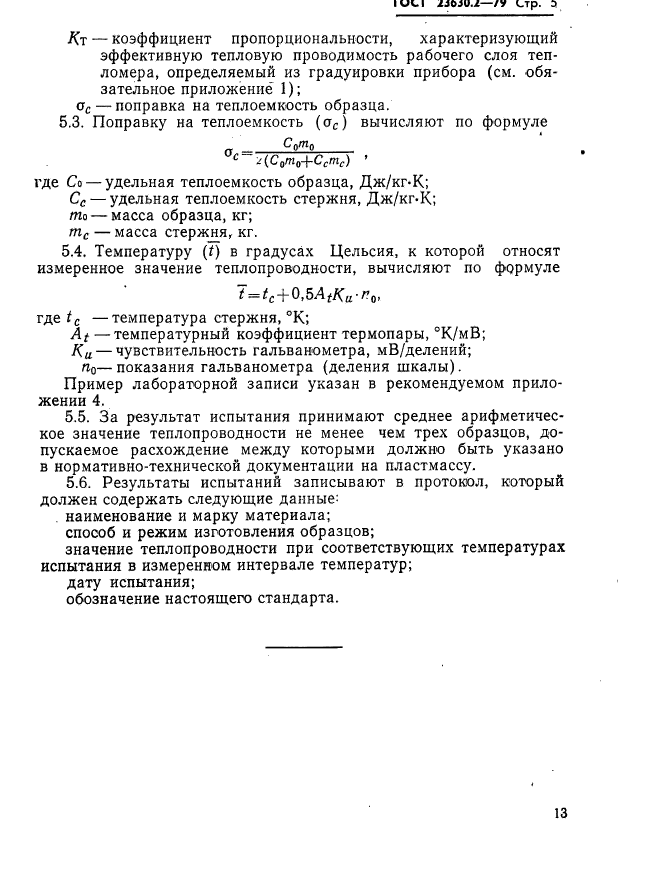 ГОСТ 23630.2-79,  5.