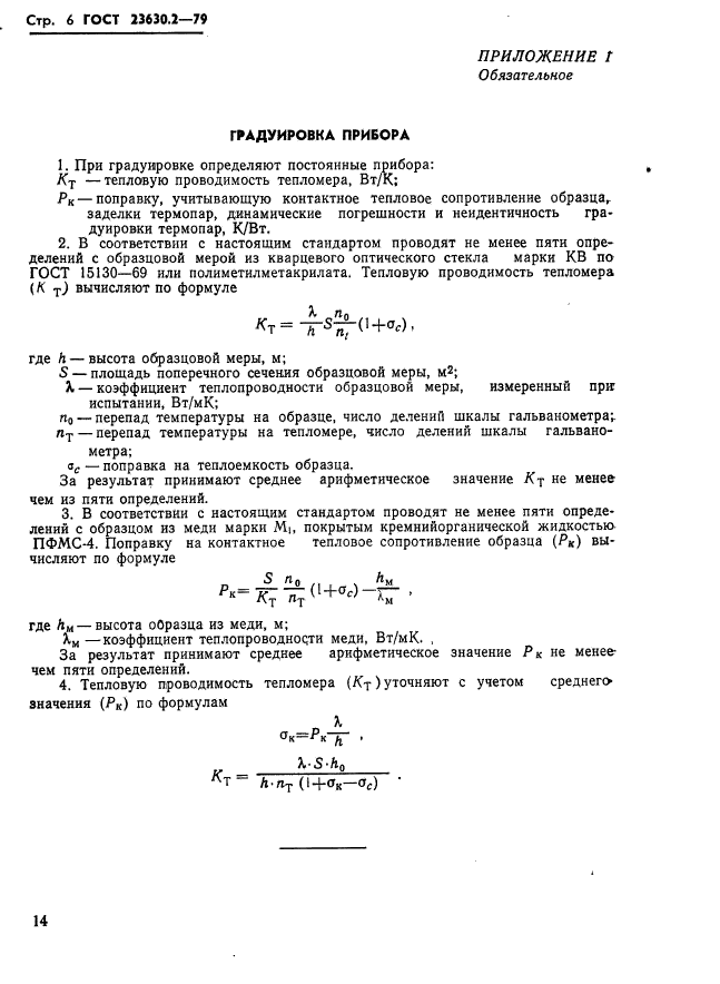 ГОСТ 23630.2-79,  6.