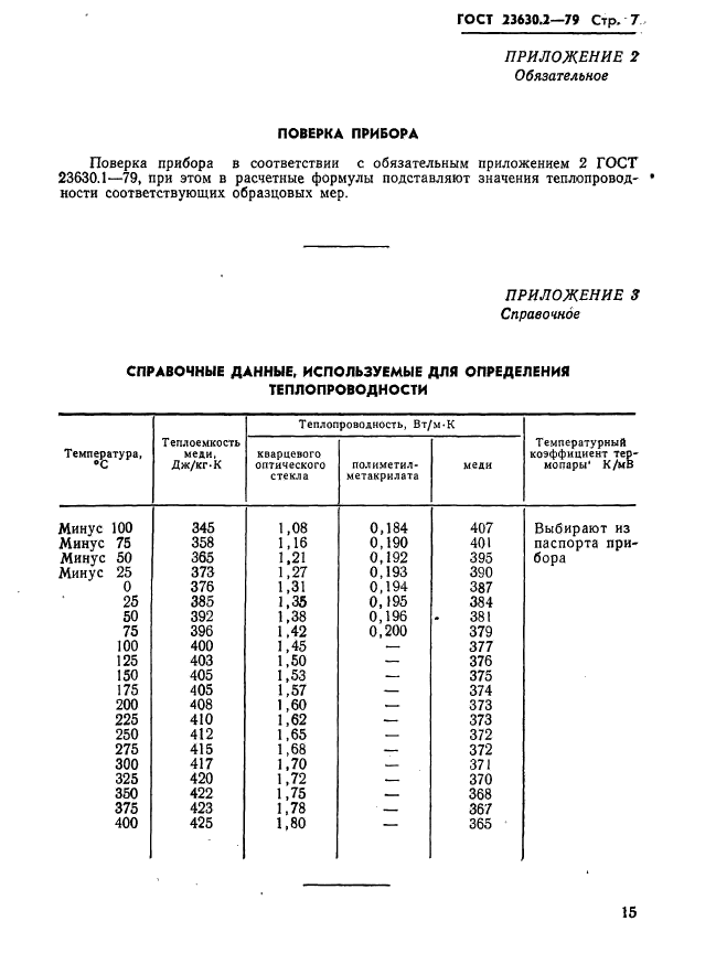 ГОСТ 23630.2-79,  7.